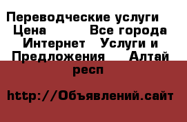 Переводческие услуги  › Цена ­ 300 - Все города Интернет » Услуги и Предложения   . Алтай респ.